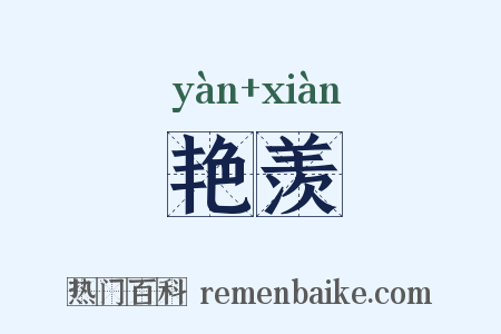 艳羡是什么意思的图片